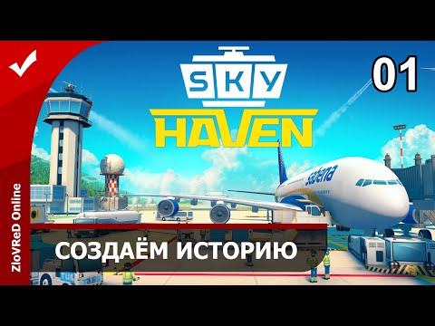 Видео: Sky Haven. Прохождение. Симулятор аэропорта. Создаём историю. 01