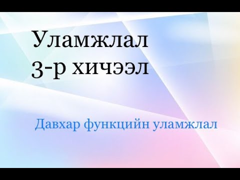 Видео: Уламжлал 3-р хичээл