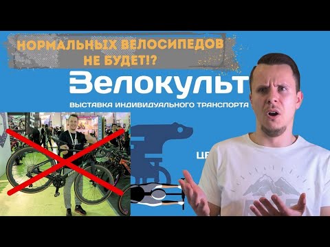 Видео: Велокульт 2024. Какими будут велосипеды?