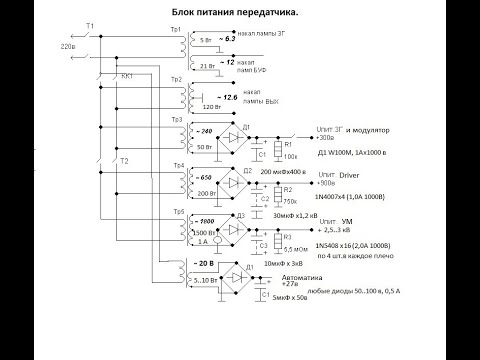 Видео: Блок питания передатчика  3 МГц, лампа ГУ 81