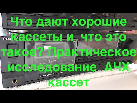 Видео: Что дают хорошие  кассеты и  что это  такое? Практическое исследование  АЧХ кассет