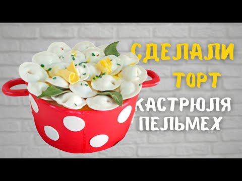 Видео: А ЧТО? ТАК МОЖНО БЫЛО? | Реалистичный торт "Кастрюля с пельменями"