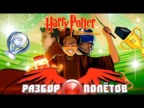 Видео: Разбор полётов. Harry Potter and the Goblet of Fire