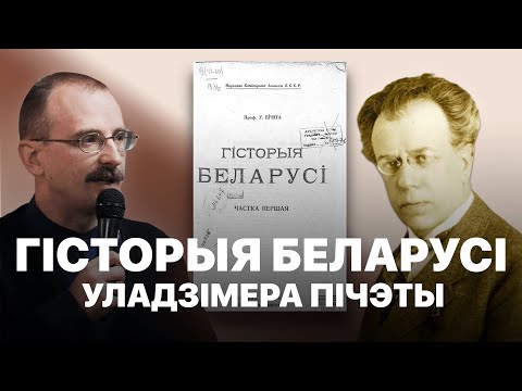 Видео: Гісторыя Беларусі Уладзімера Пічэты  | Героі беларускай гісторыі з Андрэем Унучакам