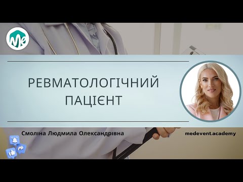 Видео: Ревматологічний пацієнт - пошук істини