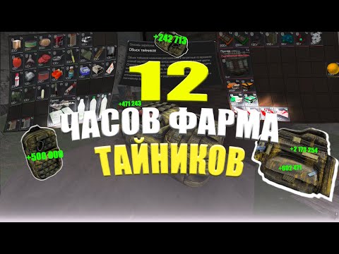 Видео: Я Фармил Тайники 12 Часов И Вот Сколько Заработал... | STALCRAFT