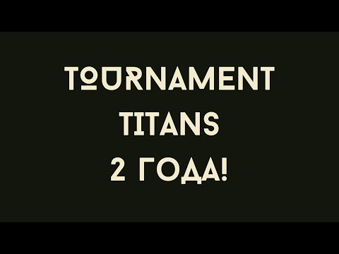 Видео: Tournament Titans 2 года! Вспоминаем победы на турнирах 5 X 5