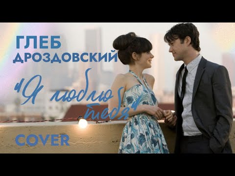 Видео: Андрей Губин «Я люблю тебя»  (Глеб Дроздовский Cover)┃Видеоряд фильма «500 дней лета» 2009 год