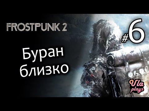 Видео: Буран близко - Frostpunk 2 #6