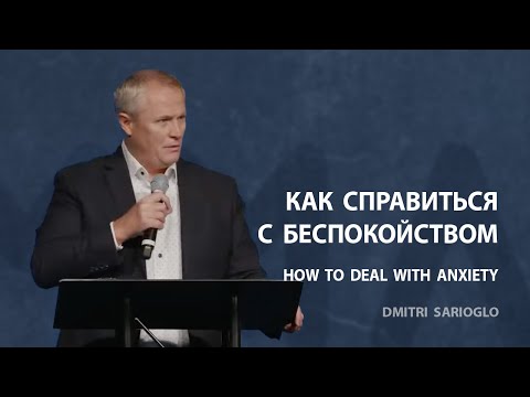 Видео: Как справиться с беспокойством? | Александр Шевченко | 10/27/2024