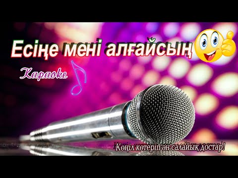 Видео: Есіңе мені алғайсын.🎵Есине мени алгаисын.🎺.Караоке казакша🎹