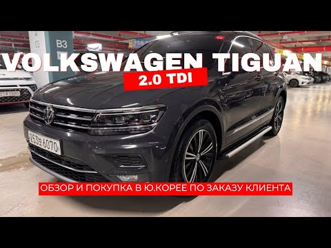 Видео: VOLKSWAGEN TIGUAN 2.0TDI AT PRESTIGE ИЗ КОРЕИ! ДЕТАЛИ В ОПИСАНИИ ПОД ВИДЕО!