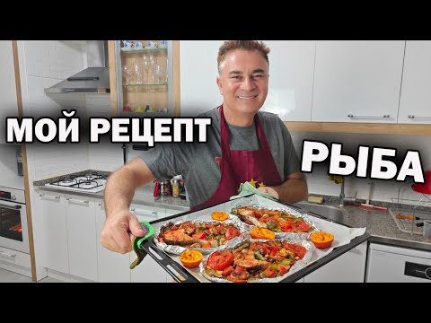 Видео: РЫБА - МОЙ ФИРМЕННЫЙ РЕЦЕПТ! Идея как приготовить в духовке #рецепт