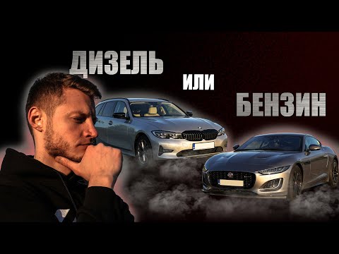 Видео:  Дизель или Бензин практичность или драйв ???
