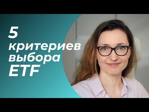 Видео: Как выбрать ETF? 5 критериев