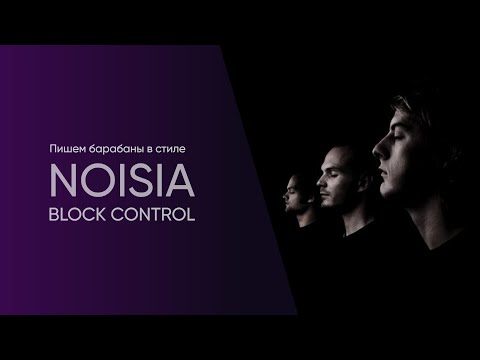 Видео: Пишем барабаны в стиле Noisia - Block Control (запись занятий)