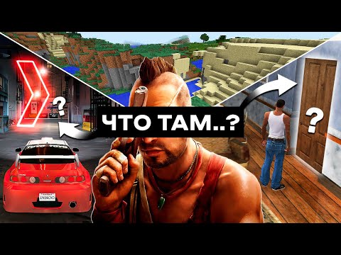 Видео: Посещаем НЕДОСТУПНЫЕ МЕСТА в играх!