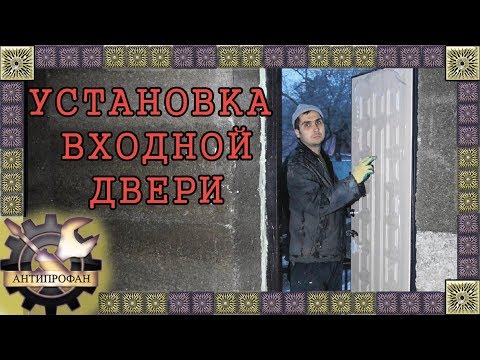 Видео: установка входной двери