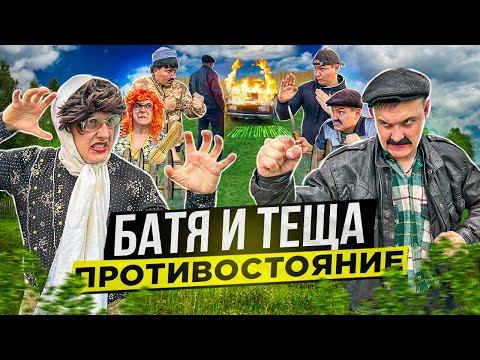 Видео: БАТЯ И ТЁЩА 2 «ПРОТИВОСТОЯНИЕ»