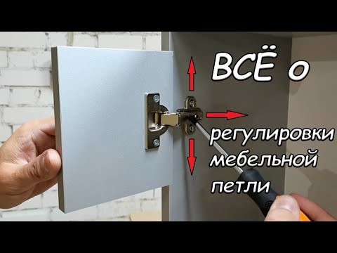 Видео: Регулировка петель / ВСЕ тонкости