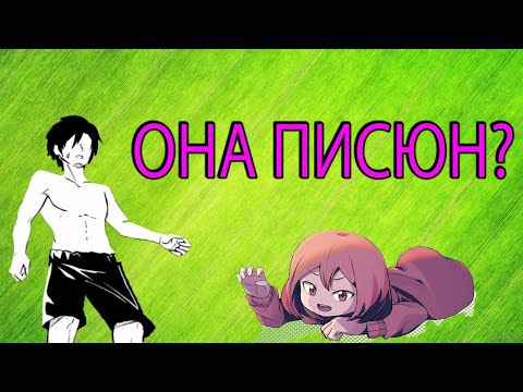 Видео: ЕГО ДЕВУШКА - ПИСЮН! СТРАШНАЯ ПРАВДА О ЯПОНСКИХ ПАРНЯХ!