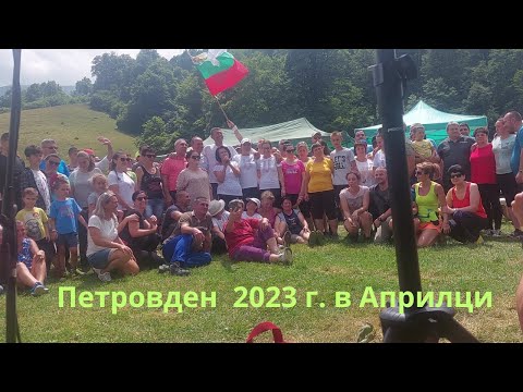 Видео: Петровден 2023 г. в Априлци.  #假期  #छुट्टी