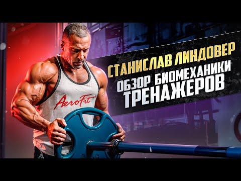 Видео: ЛИНДОВЕР В АЭРОФИТ! ОБЗОР БИОМЕХАНИКИ ТРЕНАЖЕРОВ!