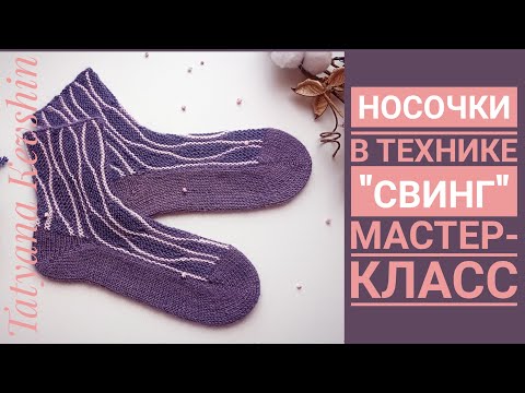 Видео: Носочки в технике ,,свинг". Мастер- класс