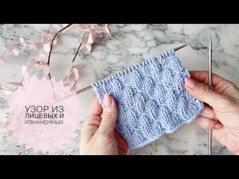 Видео: Узор из лицевых и изнаночных / Простой узор спицами / Узор лицевые изнаночные / Узор для шапки