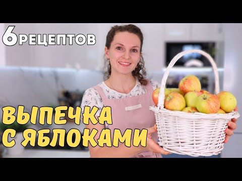 Видео: Много чего пекла С ЯБЛОКАМИ, но эти рецепты ЛУЧШИЕ ❗️🍏Самые ХОДОВЫЕ ЯБЛОЧНЫЕ рецепты НА КАЖДЫЙ ДЕНЬ