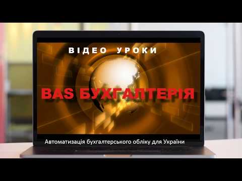 Видео: BAS Бухгалтерiя. Учет взаиморасчетов, регистр сведений, счета учета расчетов с контрагентами