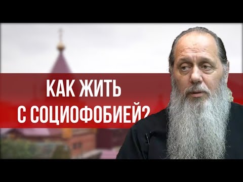 Видео: Как жить с социофобией?