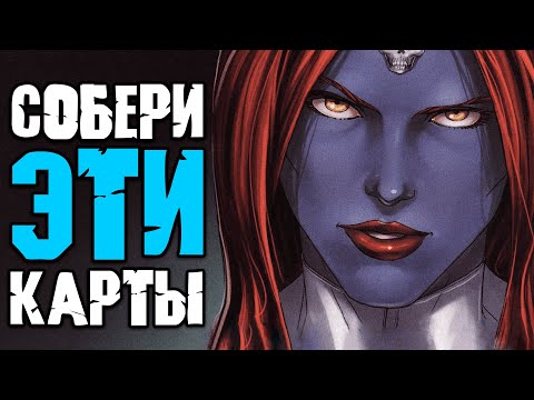 Видео: 8 самых НУЖНЫХ карт 3 пула в Marvel SNAP! Собирай колоды ОПИРАЯСЬ НА НИХ!!!