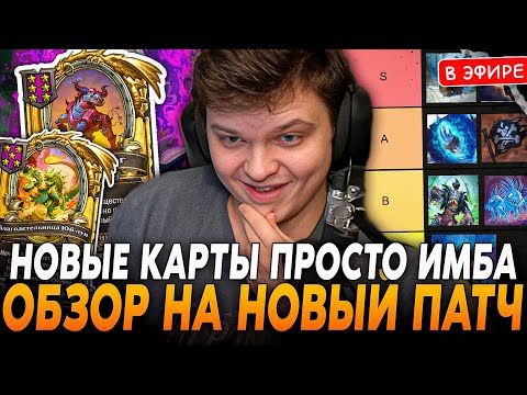 Видео: Обзор На Новые ИМБА Карты ПАТЧА! Тир Лист на НОВЫЙ ПАТЧ SilverName Сильвернейм Hearthstone