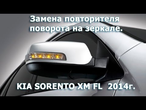 Видео: Замена повторителя поворотника на зеркале KIA SORENTO
