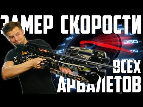 Видео: Тест скорости всех арбалетов | Ищем самый мощный арбалет