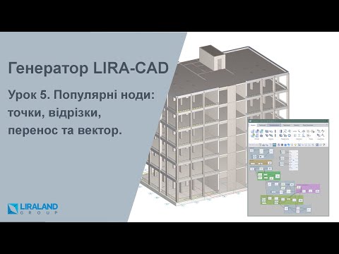 Видео: Урок 5. Популярні ноди: точки, відрізки, перенос та вектор
