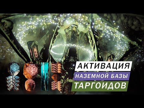Видео: АКТИВАЦИЯ НАЗЕМНОЙ БАЗЫ ТАРГОИДОВ В ГОРИЗОНТАХ И НА НОГАХ В ОДИССЕЕ И ЗЛИМ БАЗУ СТРАЖАМИ