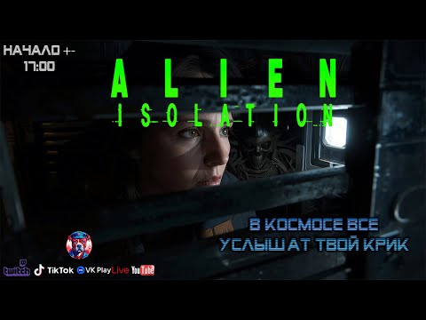 Видео: 🔵 Alien: Isolation - Безмолвный Ужас на "Севастополе" #2 🔵#AlienIsolation #АлиенИзоляция #ХоррорИгры