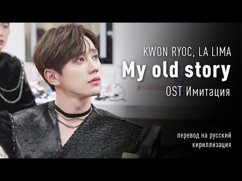 Видео: Kwon Ryoc, La Lima - My old story (OST Имитация) (перевод на русский/кириллизация/текст)