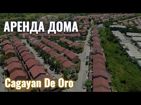Видео: Первый дом, Cagayan de Oro, Misamis Oriental #азия  #филиппины  #travel