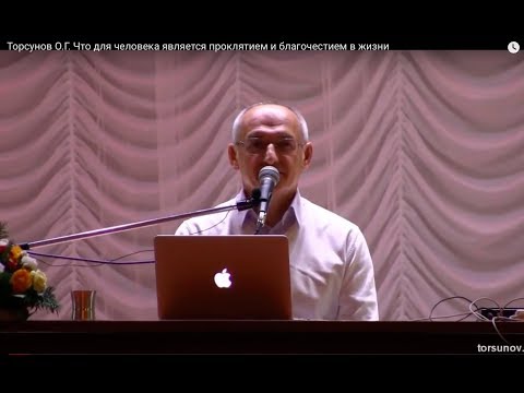 Видео: Торсунов О.Г.  Что для человека является проклятием и благочестием в жизни