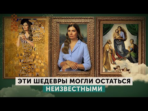 Видео: Как картины становятся шедеврами | Мона Лиза, Рождение Венеры, Сикстинская Мадонна