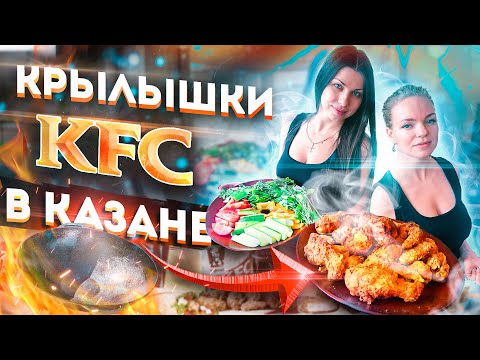 Видео: Крылышки КФС в казане // Крылышки в кляре