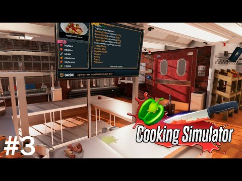 Видео: ПРОВАЛ ЭКЗАМЕНА Прохождение Cooking Simulator на русском языке #3