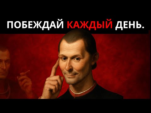 Видео: МАKИАВЕЛЛИ: ЖЕЛЕЗНАЯ ДИСЦИПЛИНА И СТРАТЕГИЯ ВЛАСТИ, КОТОРЫЕ ДАЮТ ПОБЕДУ ВСЕГДА