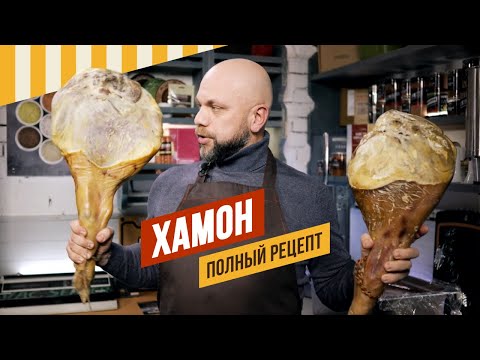 Видео: ХАМОН 2024. Классический полный рецепт сыровяленой ноги от закладки до дегустации годичного окорока.