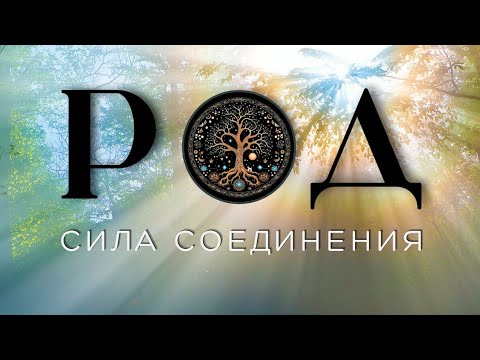 Видео: Соединение с родом- почему это так важно и как с ним соединиться? Белый шаман рассказывает подробно.