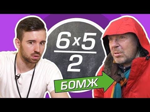Видео: ЮДЖИН vs БОМЖ [ШКОЛЬНЫЕ ВОПРОСЫ]
