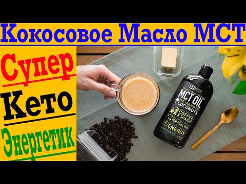Видео: Чем так Полезно Кокосовое МСТ Масло!